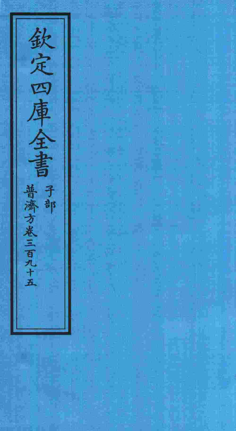 钦定四库全书  子部  普济方  卷395